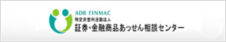 証券・金融商品あっせん相談窓口