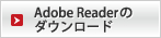 Adobe Readerのダウンロード