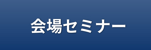 会場セミナー情報