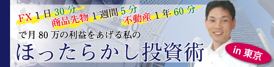 FX1日30分/商品先物1週間5分/不動産1年60分で月80万の利益をあげる私のほったらかし投資術