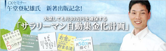 CXセミナー 午堂登紀雄氏　出版記念 