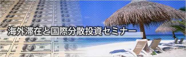 海外滞在と国際分散投資セミナー