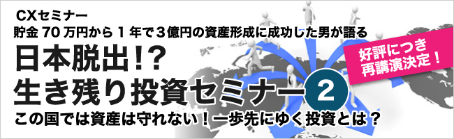 日本脱出！？生き残り投資セミナー　～これから始める　ベトナム投資＆コモディティ投資～