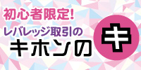 レバレッジ取引のキホンの「キ」