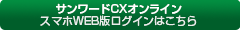 サンワードCXオンライン