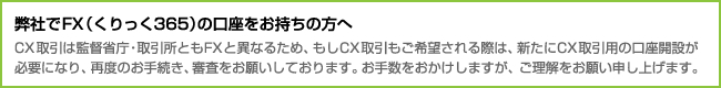 弊社でFX(くりっく３６５)の口座をお持ちの方へ