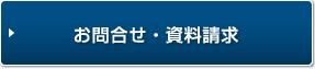 お問合せ・資料請求