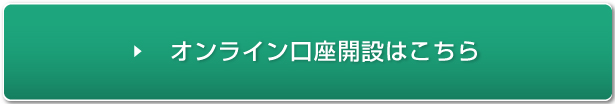 オンライン口座開設はこちら