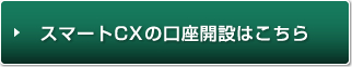 スマートCXの口座開設はこちら