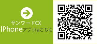 cX iPhoneアプリはこちら