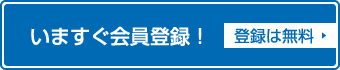 今すぐ会員登録（無料）