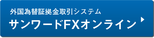 サンワードFXオンライン